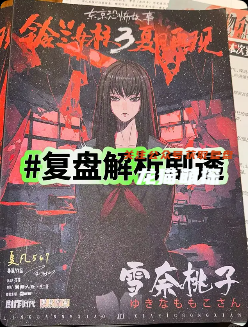 《铃兰女校3夏日再现》剧本杀