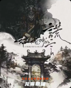《献祭鬼神的谎言》剧本杀复盘教程：线索解析诡计机制/结局揭秘