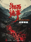 《湘西诡事录》剧本杀复盘教程：线索解析民俗解密/真相结局揭秘