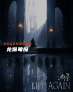 《Life Again 归昼》剧本杀复盘教程：线索流程阵营机制真相结局揭秘