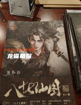 《八十七仙图》剧本杀