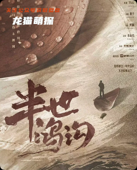 《半世鸿沟》剧本杀