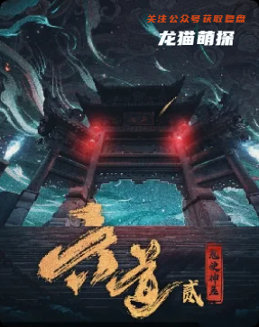 《六道2·鬼使神差》剧本杀