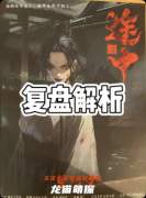《我闻神仙亦有死》剧本杀复盘教程：线索答案/机制解析/真相结局揭秘