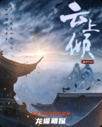 《云上倾》剧本杀复盘:古风情感线索解析_真相结局揭秘