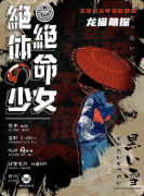 《绝体绝命的少女》剧本杀复盘教程：线索解析真相还原结局任务揭秘