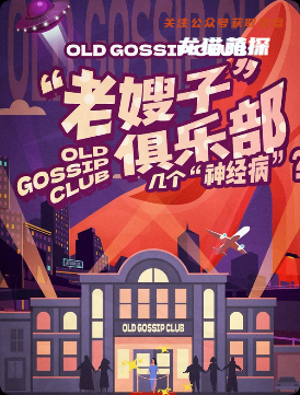 老嫂子俱乐部剧本杀复盘
