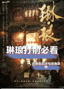 《琳琅》剧本杀复盘教程：线索解析/情感还原/真相揭秘
