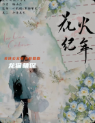 《花火纪年》剧本杀复盘教程：青春羁绊真相结局情感抉择解析