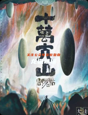 《阎罗帖3十万大山》剧本杀