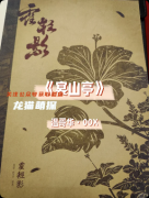 《宴山亭》剧本杀复盘教程：线索解析/真相还原/结局揭秘