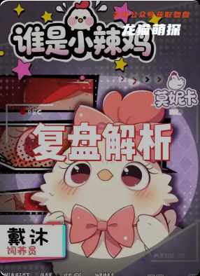 《谁是小辣鸡》剧本杀
