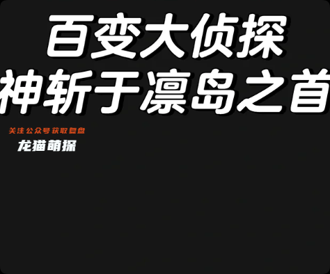 《神斩于凛岛之首》剧本杀