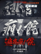 《逃离疯人院》剧本杀复盘教程：线索答案+机制规则+真相结局揭秘
