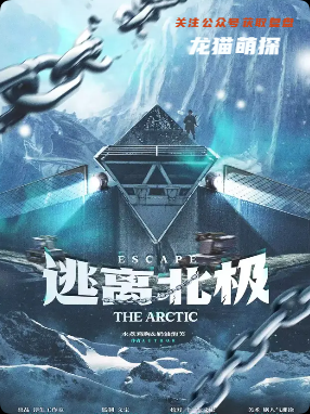 《逃离北极》剧本杀