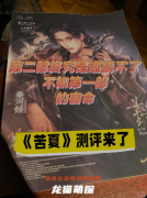 《苦夏》剧本杀复盘教程：线索答案/情感还原/真相结局揭秘