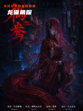 《祸鸯》剧本杀