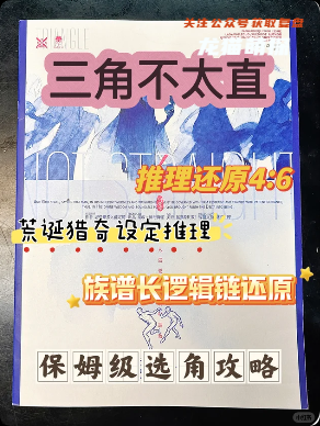 《三角不太直》剧本杀