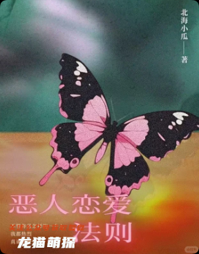 恶人恋爱法则剧本杀复盘