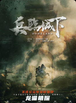 《兵临城下》剧本杀