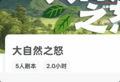 《大自然之怒》我是谜答案指南：复盘解析线索凶手真相结局