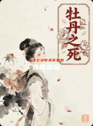 《牡丹之死》百变大侦探复盘：线索答案+真相结局+角色任务详解