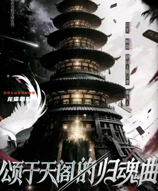 《颂于天阁的归魂曲》剧本杀