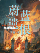 《蔚蓝遗恨》百变大侦探复盘：线索答案+真相结局+角色任务详解