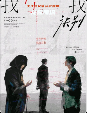 《我,与我诀别》剧本杀