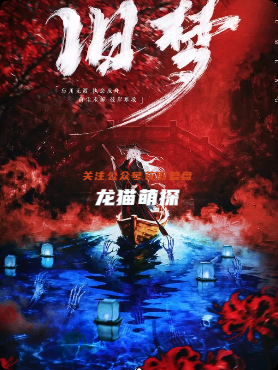 《旧梦》剧本杀