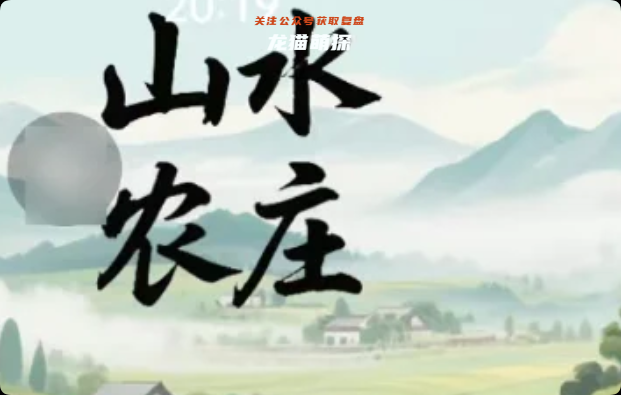 《山水农庄》剧本杀