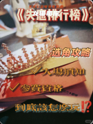 《失恋排行榜》剧本杀复盘指南：线索流程/机制新颖/真相结局揭秘