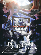 《零的幻想》剧本杀复盘指南：线索流程/机制新颖/真相结局揭秘