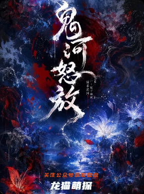 《鬼河怒放》剧本杀