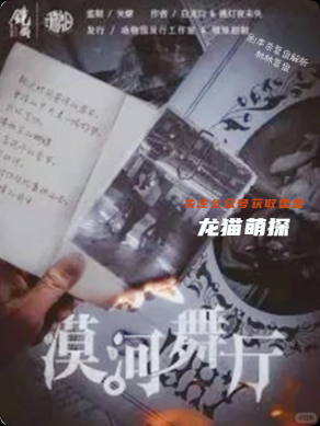 漠河故事剧本杀