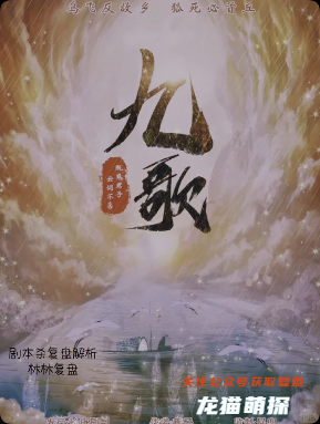 《九歌》剧本杀