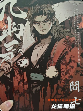 《九幽》剧本杀