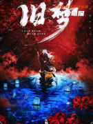 《旧梦》复盘剧本杀解析：线索流程机制亮点真相结局揭秘