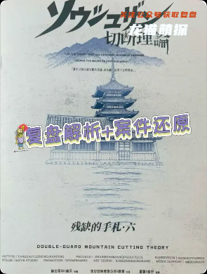 《双守山切断理论》剧本杀