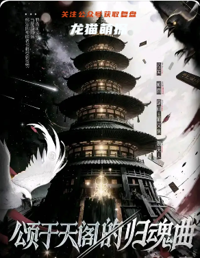 《颂于天阁的归魂曲》剧本杀