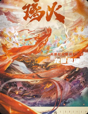 《璃火》剧本杀