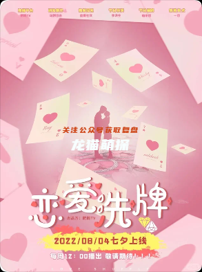 《恋爱洗牌》剧本杀