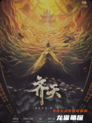 《齐天》复盘剧本杀解析：线索流程+角色任务+真相结局