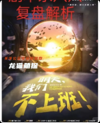 《我们明天不上班》剧本杀解析复盘：线索流程+CP剧情+真相结局