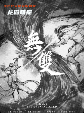 《无双》剧本杀