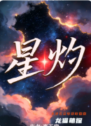 《星灼》百变大侦探复盘：线索答案+真相结局+角色任务详解