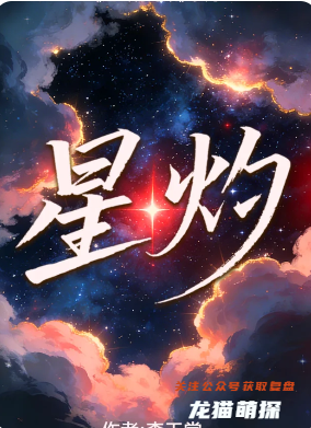 《星灼》剧本杀