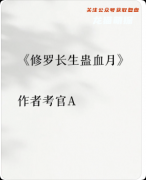 《修罗长生蛊·血月》我是谜答案：凶手/线索/真相