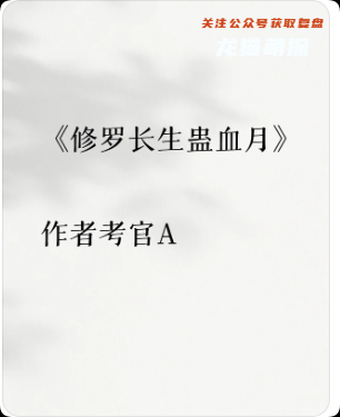 《修罗长生蛊·血月》剧本杀