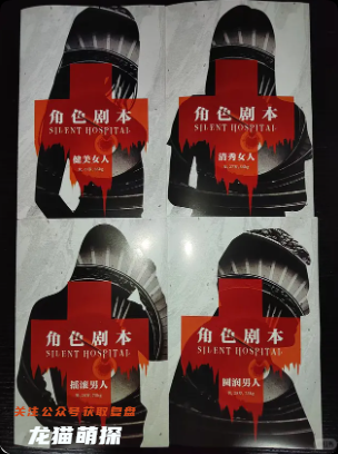 《桐花中路私立协济医院怪谈》剧本杀